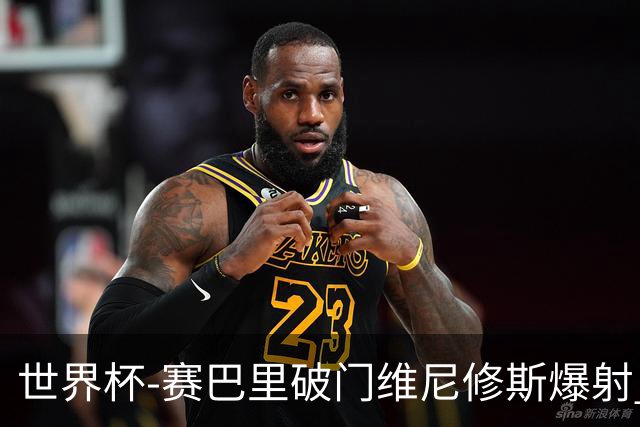 世界杯-赛巴里破门维尼修斯爆射 巴西半场暂1-1摩洛哥