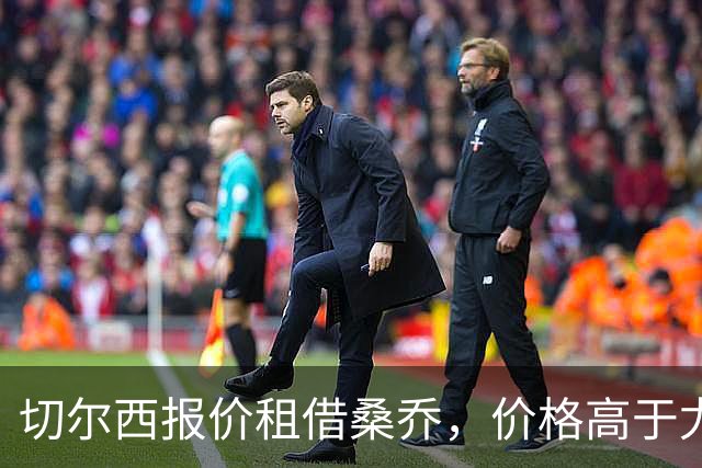 切尔西报价租借桑乔，价格高于尤文&桑乔愿加盟