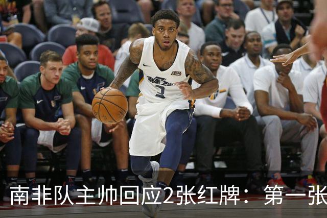 南非队主帅回应2张红牌：第一张无异议 第二张量刑过重