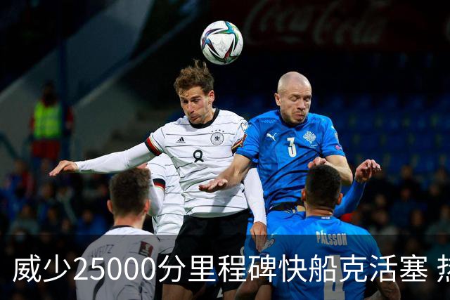 威少25000分里程碑快船克活塞 热火力克奇才