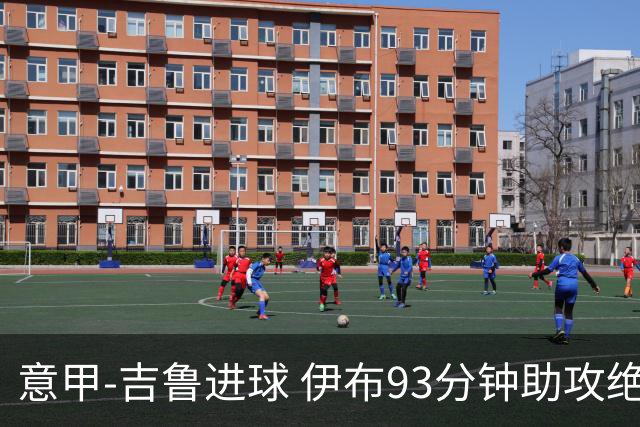 意甲-吉鲁进球 伊布93分钟助攻绝杀 AC米兰2-1胜