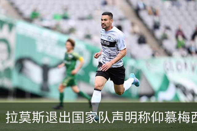 拉莫斯退出国家队声明称仰慕梅西 对C罗只字未提