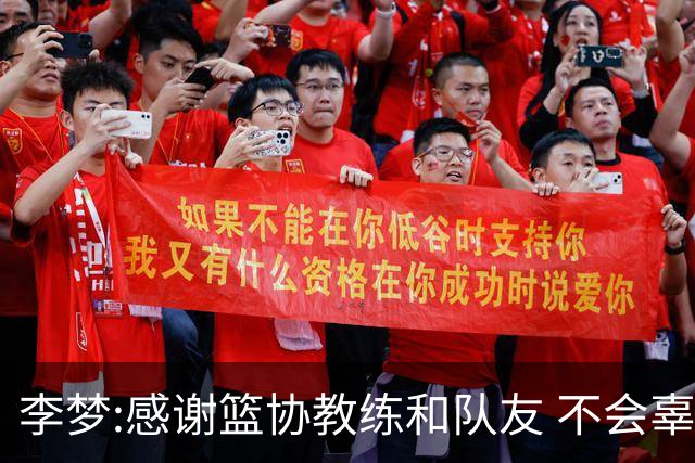 李梦:感谢篮协教练和队友 不会辜负大家的期望