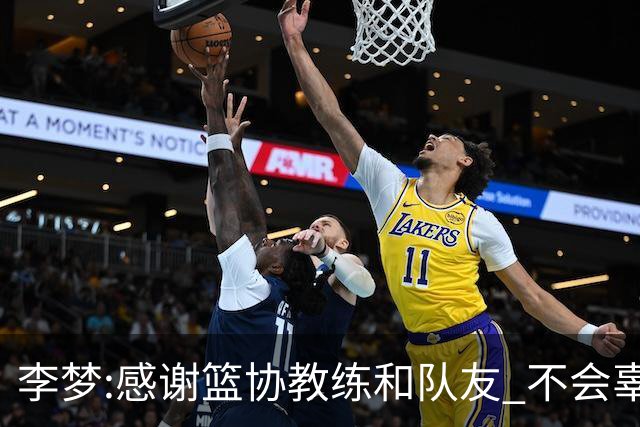 李梦:感谢篮协教练和队友 不会辜负大家的期望