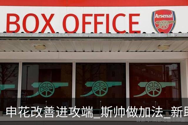 申花改善进攻端 斯帅做加法 新助教曾是俄超传奇射手