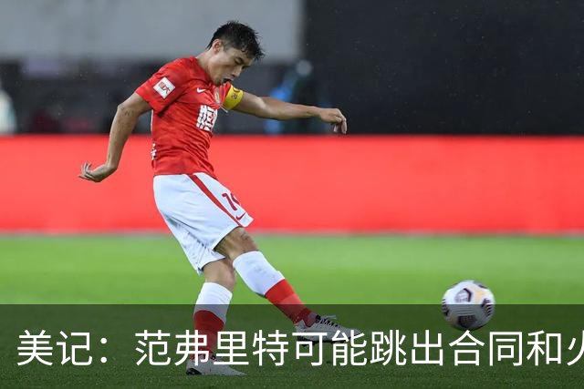 美记：范弗里特可能跳出合同和火箭降薪续约 帮助球队补强阵容
