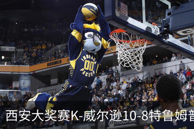 西安大奖赛K-威尔逊10-8特鲁姆普 夺排名赛第7冠