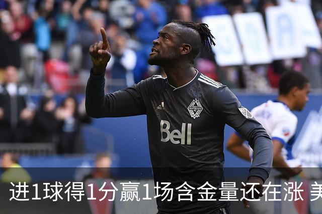 进1球得1分赢1场含金量还在涨 美加墨世界杯4队已圆梦