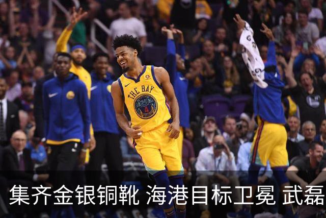 集齐金银铜靴 海港目标卫冕 武磊的伤是个麻烦