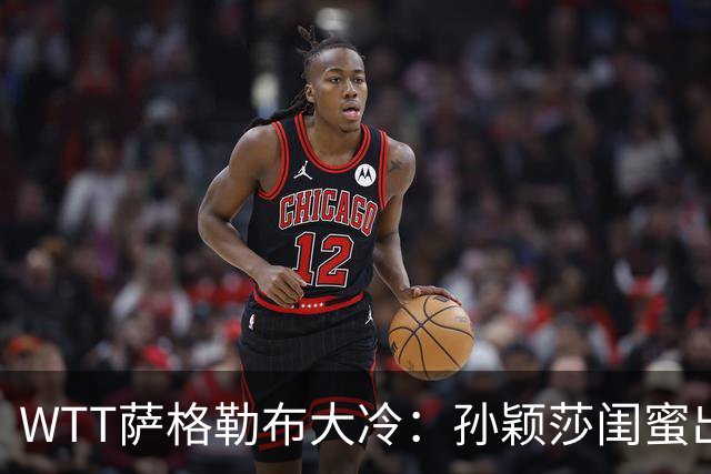 WTT萨格勒布大冷：孙颖莎闺蜜出局！覃予萱1-3输早田，国乒女单仅存3人！