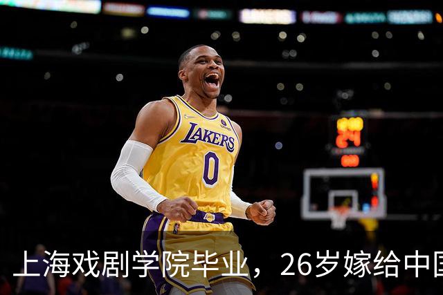 上海戏剧学院毕业，26岁嫁给中国男篮队长，相恋13年至今没有孩子