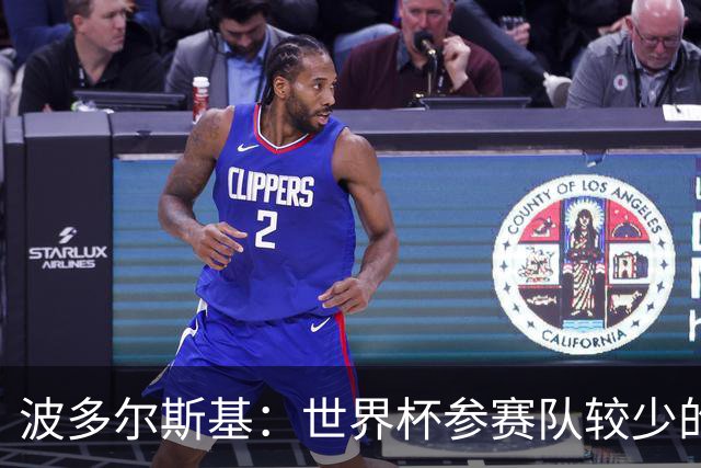波多尔斯基：世界杯参赛队较少的赛制更好 德国的目标永远是冠军