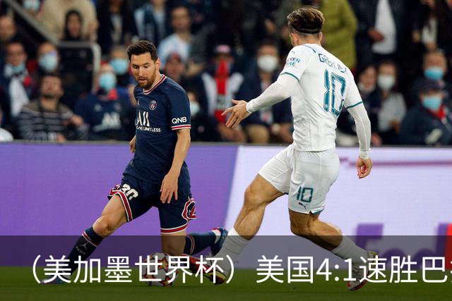 （美加墨世界杯）美国4:1速胜巴拉圭 轻取小组赛“开门红”